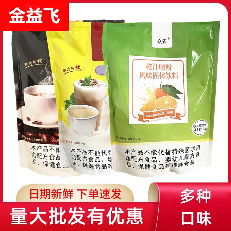 唐雀众雀速溶奶茶粉咖啡粉果汁粉冲饮珍珠奶茶店专用袋装原料商用