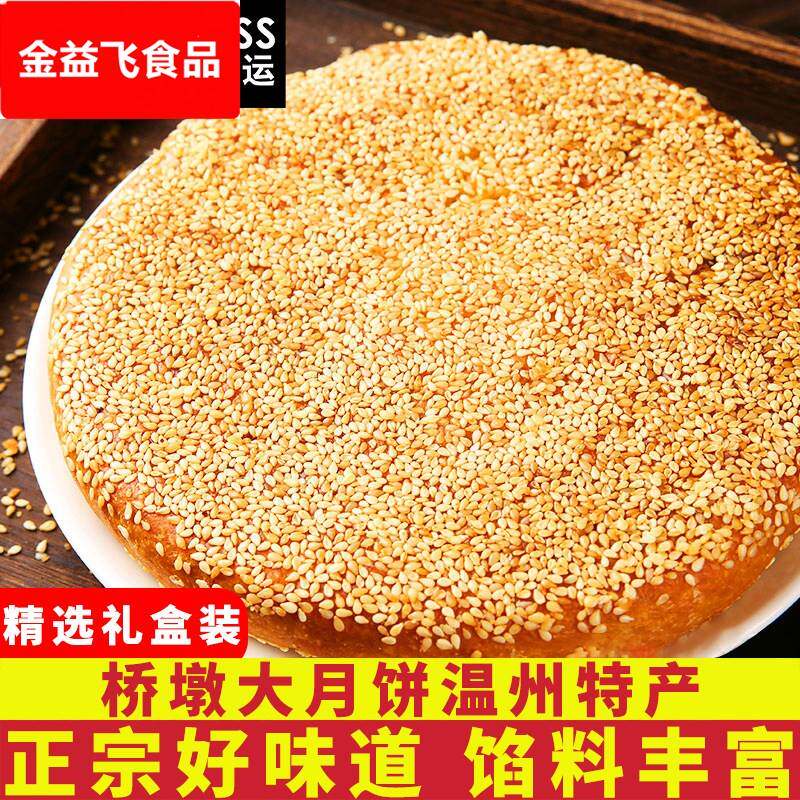 温州桥墩月饼大月饼一个装特产蛋黄老式五仁手工芝麻饼月饼