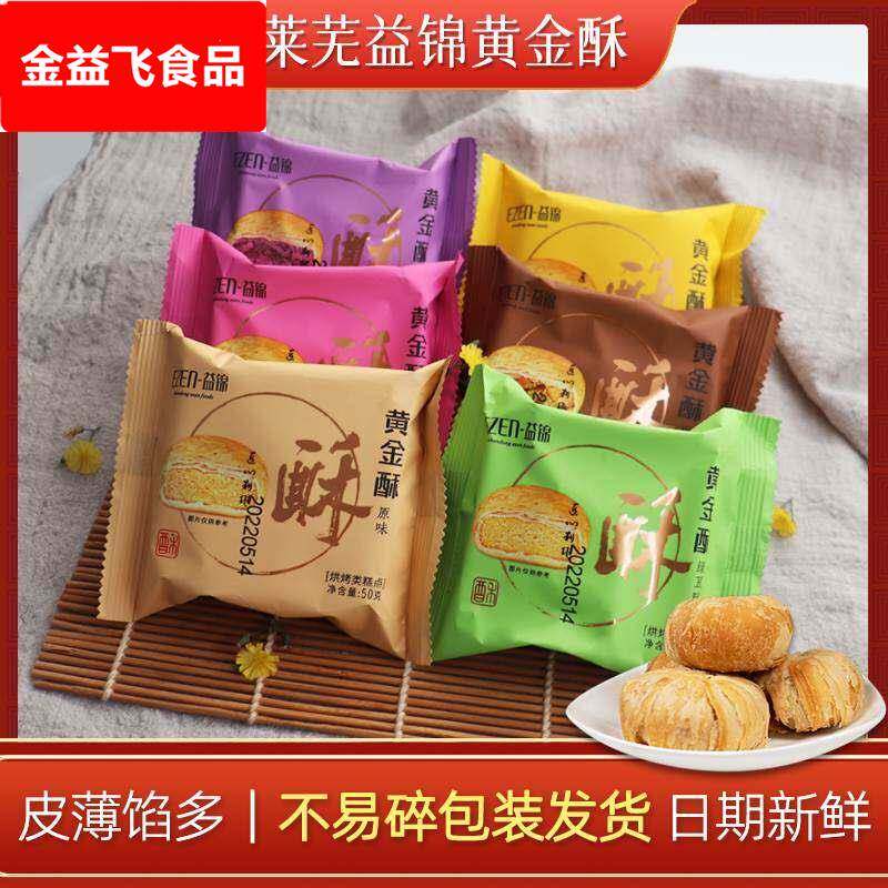 山东特产莱芜益锦黄金酥中秋月饼办公休闲小零食点心酥饼50g散装