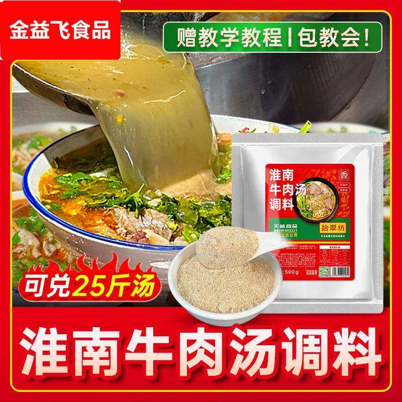 淮南牛肉汤调料商用牛杂牛肉面粉条豆皮汤料包专用粉料
