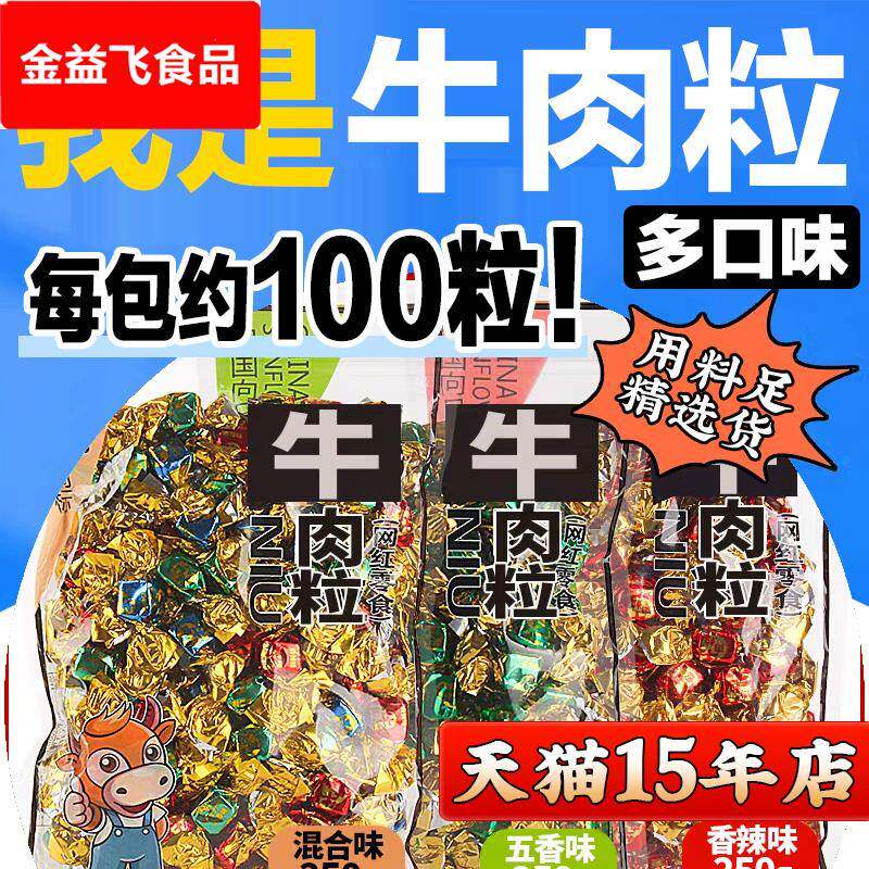 牛肉粒糖果小包装零食非内蒙古风味风干牛肉干五香香辣味沙嗲味