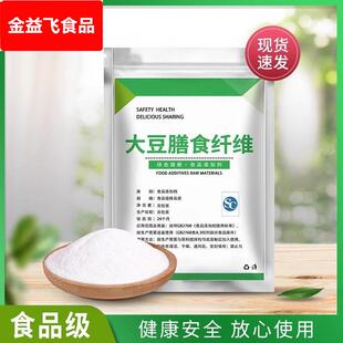 大豆膳食纤维食品级水溶性大豆膳食纤维素粉食品增稠剂添加剂散装
