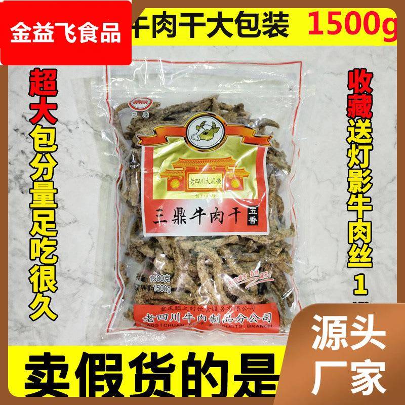 重庆四川特产三鼎老四川牛肉干1500五香味牛肉条香麻辣味大包