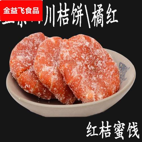 四川内江红桔饼橘饼传统老式橘红蜜饯桔子饼金桔干红橘饼500g