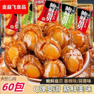 扇贝零食海鲜香辣扇贝肉开袋即食麻辣下酒菜蒜蓉扇贝海味零食小吃