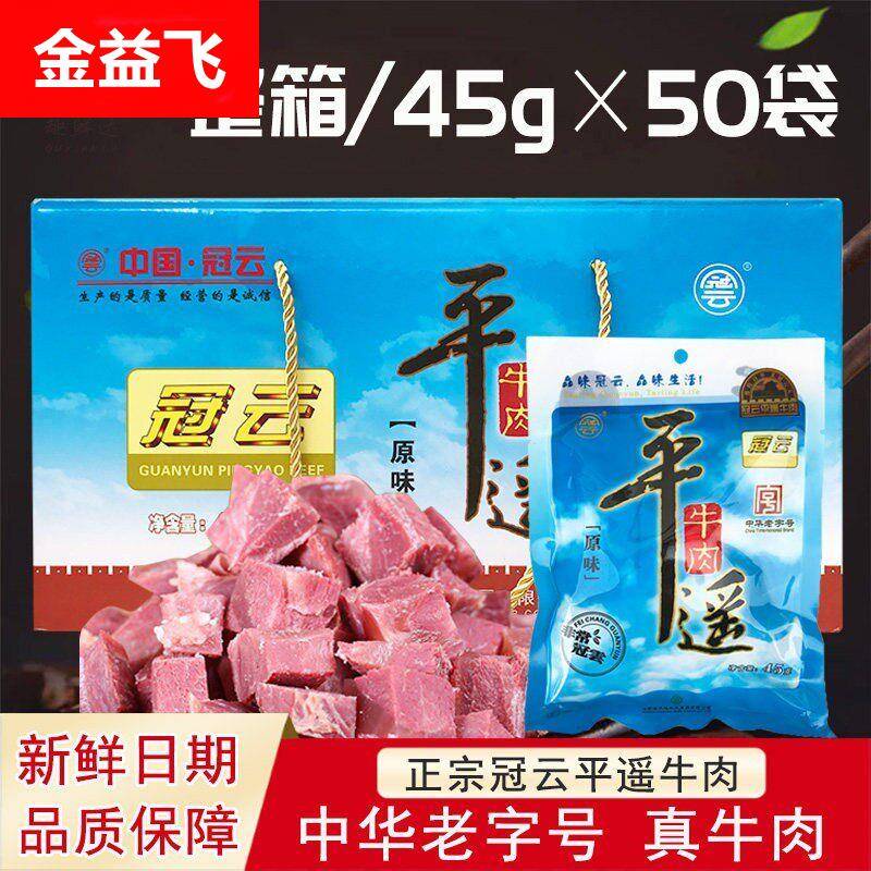 整箱50袋冠云平遥牛肉45g小袋航空肉熟食一品香牛肉块小包装即食