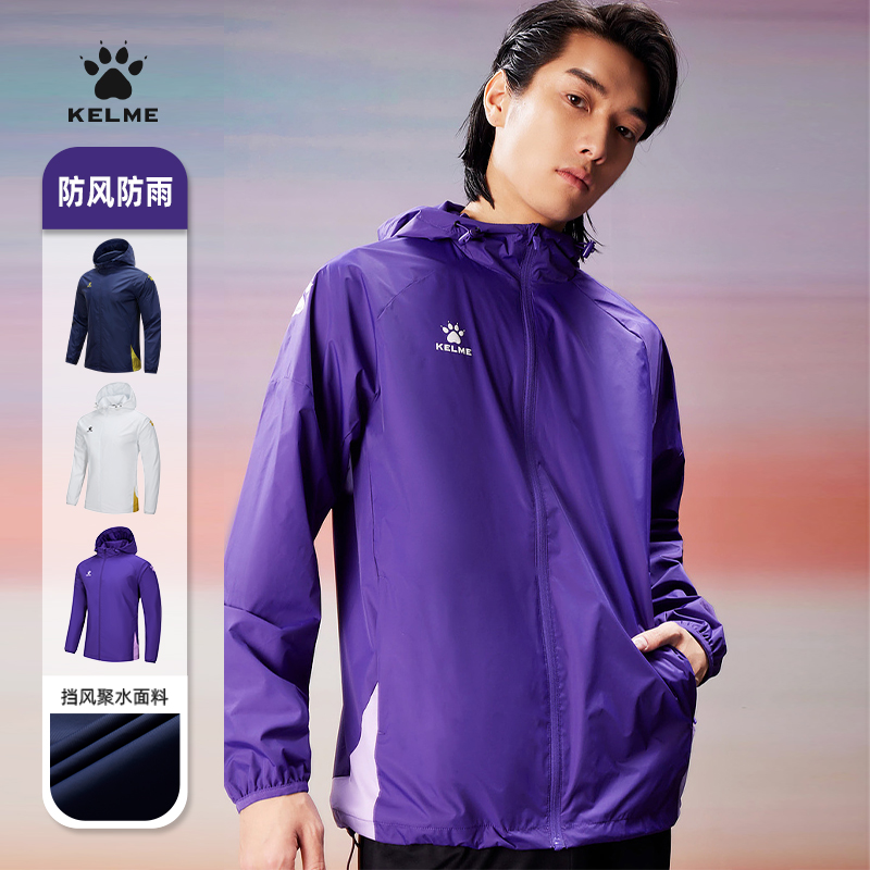 卡尔美足球训练服运动风雨衣男成人防风防水户外跑步健身冲锋外套