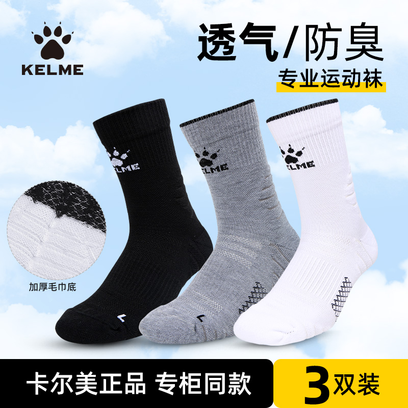 卡尔美运动袜中筒毛巾底