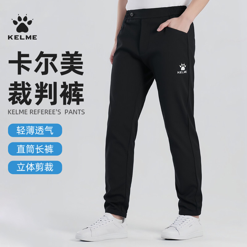 KELME卡尔美运动裁判裤男足球篮球运动西裤春秋黑色梭织直筒长裤