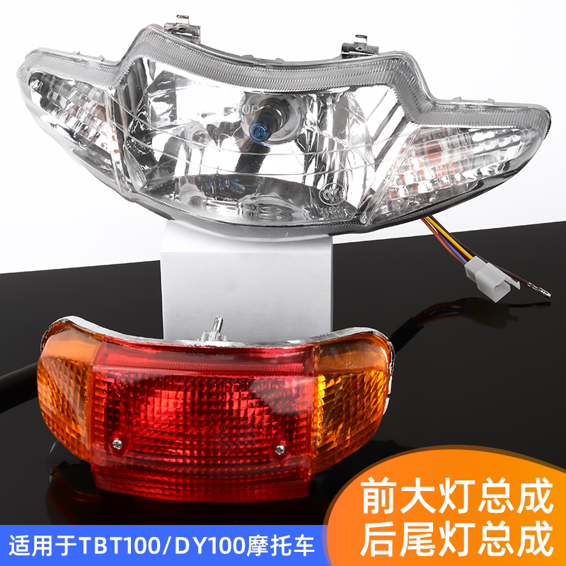 适用弯梁TBT110前大灯照明灯摩托车大阳DY90/100后尾灯宗申转向灯