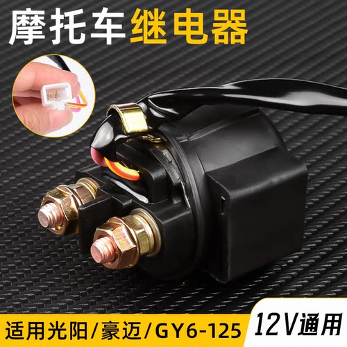 摩杰龙光阳豪迈GY6/125继电器