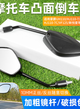 适用豪爵新悦星后视镜凸面踏板摩托车HJ125T-23倒车镜10mm反光镜