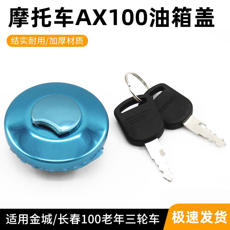 摩托车金城AX100油箱盖适用老年三轮车隆鑫宗申长春100燃油箱锁盖