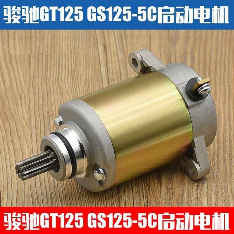 铃木摩托车骏驰GT125-5启动电机QS125-5A-B/C/F/H马达起动机配件