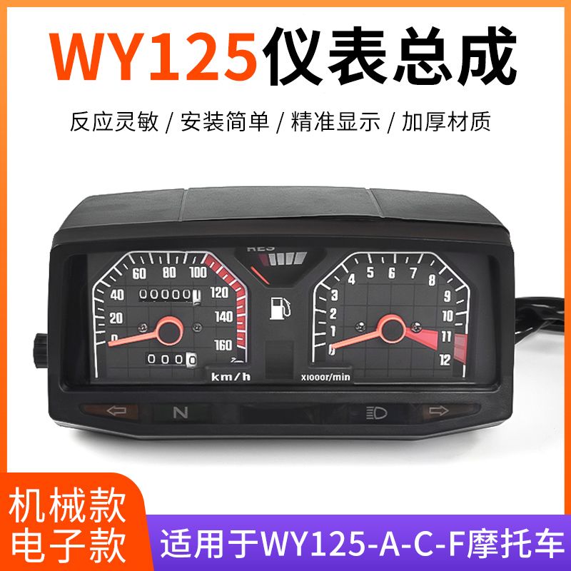 摩杰龙摩托车WY125-A-C仪表总成