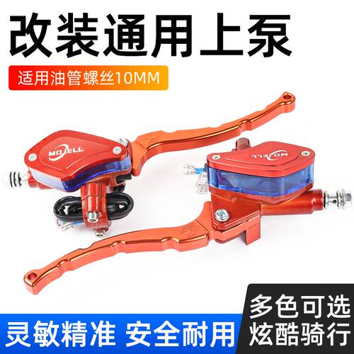 摩杰龙摩托车前后碟刹上泵