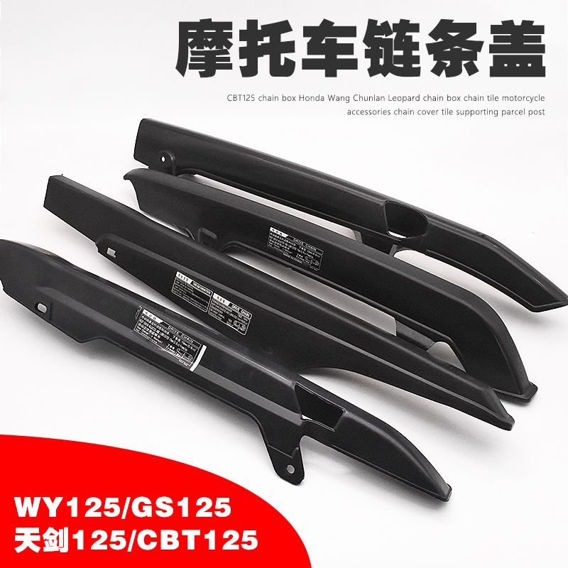 老款GS125摩托车链条盖天剑125天戟WY125/CBT春兰虎豹塑料链条盒