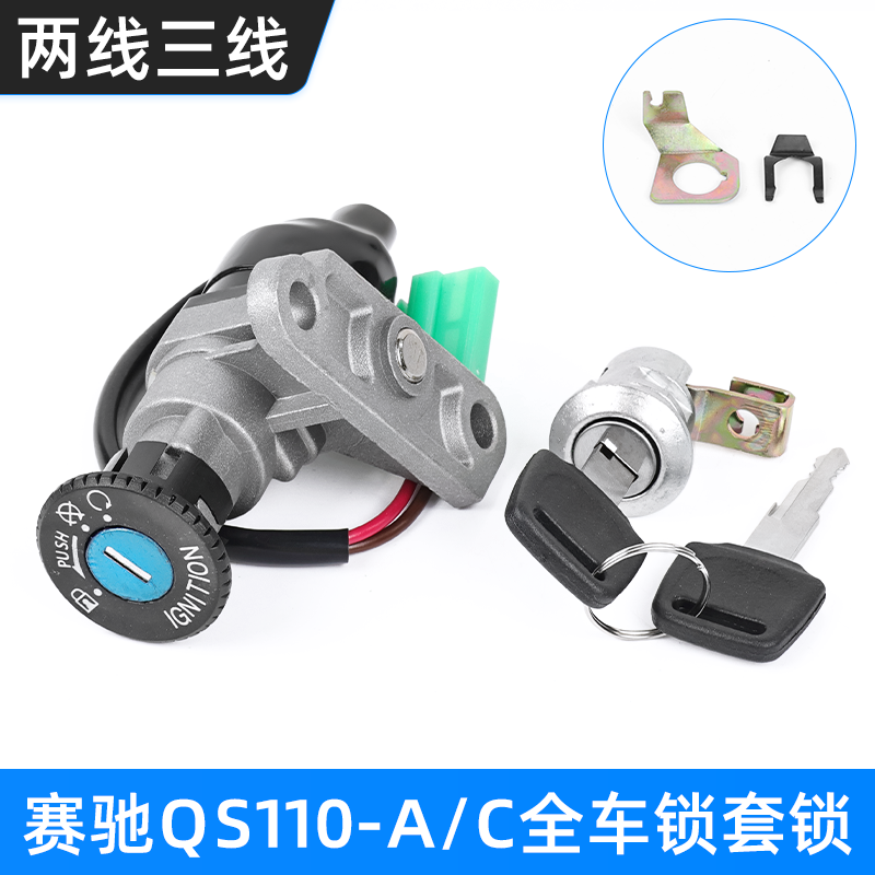 适用铃木赛驰QS110-A/C赛胜电门锁套锁弯梁摩托车全车锁点火钥匙