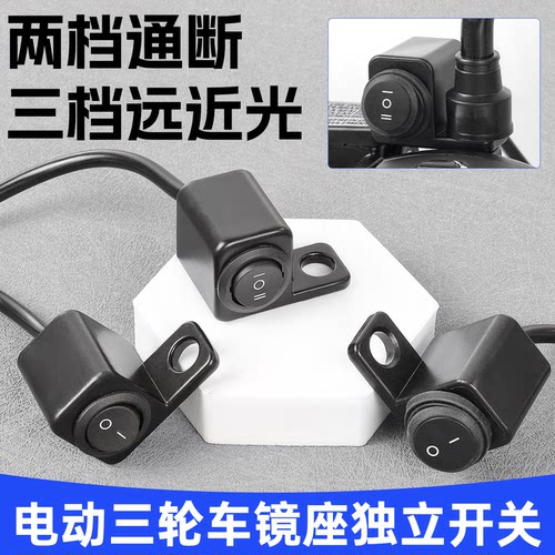 电动三轮车镜座款大灯控制按钮