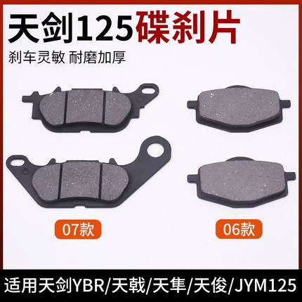 摩托车天剑YBR125天戟天隼前碟刹片天俊JYM125电动车制动块刹车皮
