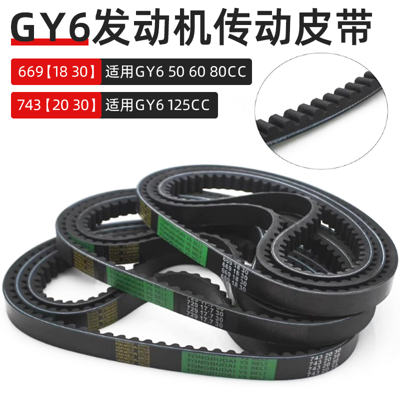 GY6125/50摩托车皮带豪迈125仿公主助力车669/743离合器传动皮带