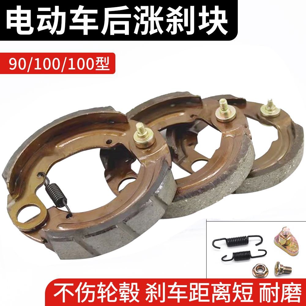 摩杰龙电动车90/100/110型涨闸块