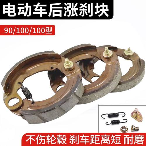 摩杰龙电动车90/100/110型涨闸块