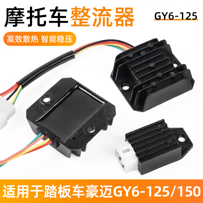女装踏板车豪迈125母插4线/五线稳压器摩托车光阳GY6硅整流调节器,摩托车/装备/配件,整流器,淘宝优惠券,粉丝福利购,淘宝优惠卷