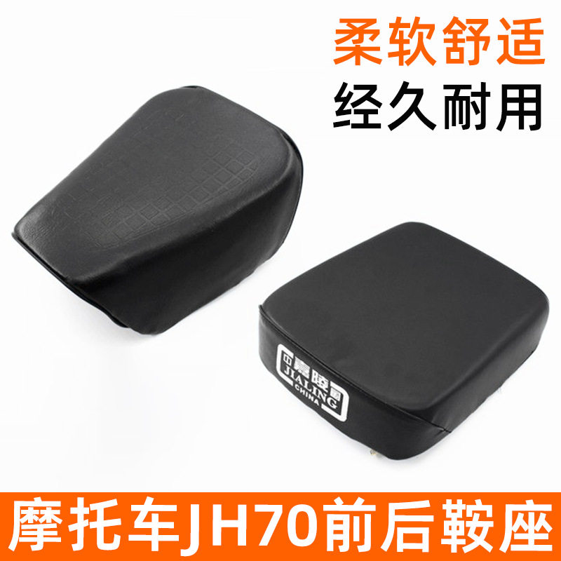 摩托车嘉陵JH70前后鞍座分体座包总成JL70座凳 坐垫 座子加厚车座