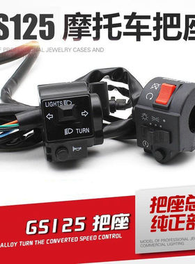 轻骑摩托车刀仔GS125手把开关总成太子GN125大灯转向喇叭组合按钮