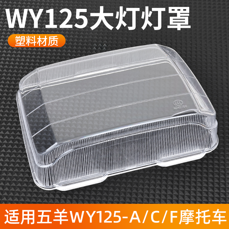 适用于五羊摩托车前大灯玻璃罩老款WY125-A-C/F大灯罩透明塑料壳