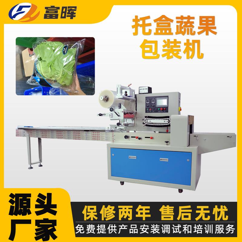 供应全自动托盒食品蔬果包装机商超蔬菜水果菌菇打包贴标机