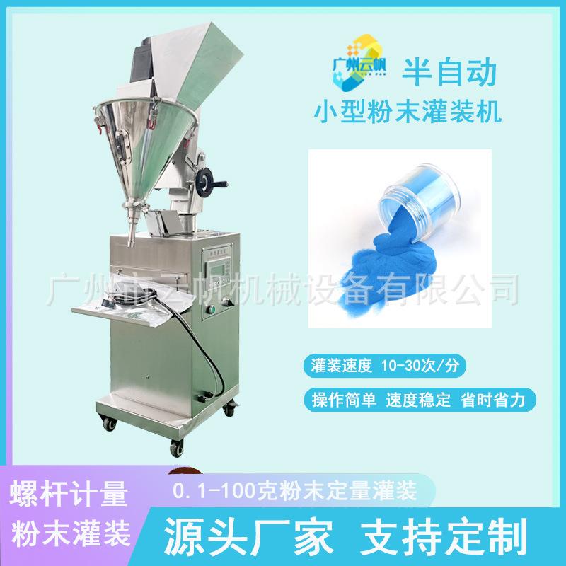 小型水晶粉分装机螺杆计量粉末灌装机金葱粉小瓶灌装机