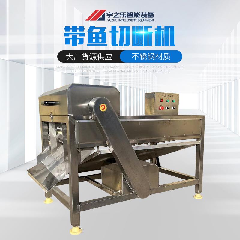山东刀鱼切断机鲜带鱼切段机器连续式海鱼玉米分段设备