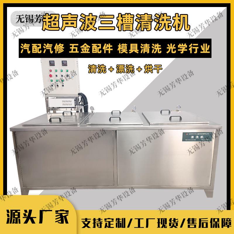 厂家清洗过滤烘干超声波清洗机除油除蜡清洗机一体三槽清洗机
