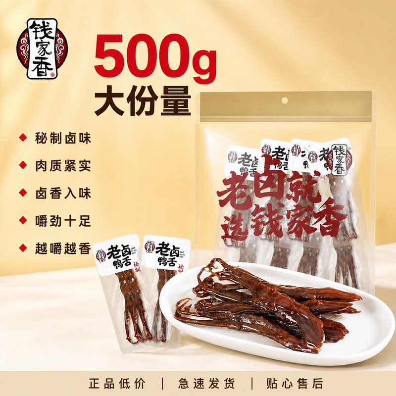 钱家香老卤鸭舌酱香特产鸭舌头散称独立小包熟食鸭肉零食【袋装】