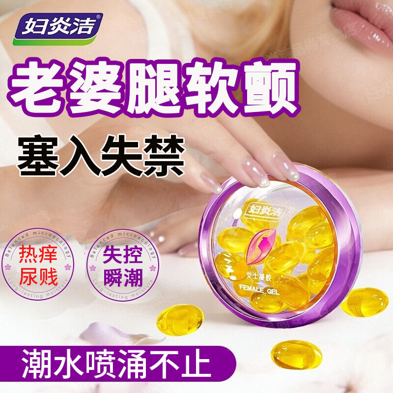 妇炎洁情趣用品女用尿高潮液丸喷激情出失禁发热女性专用欲望增强