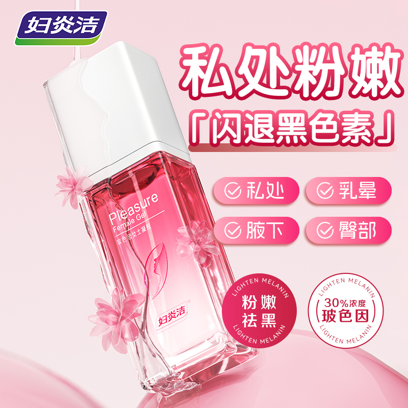 妇炎洁凝胶私处粉嫩去黑色素沉淀乳晕漂粉霜美腋下私密褪黑素保养