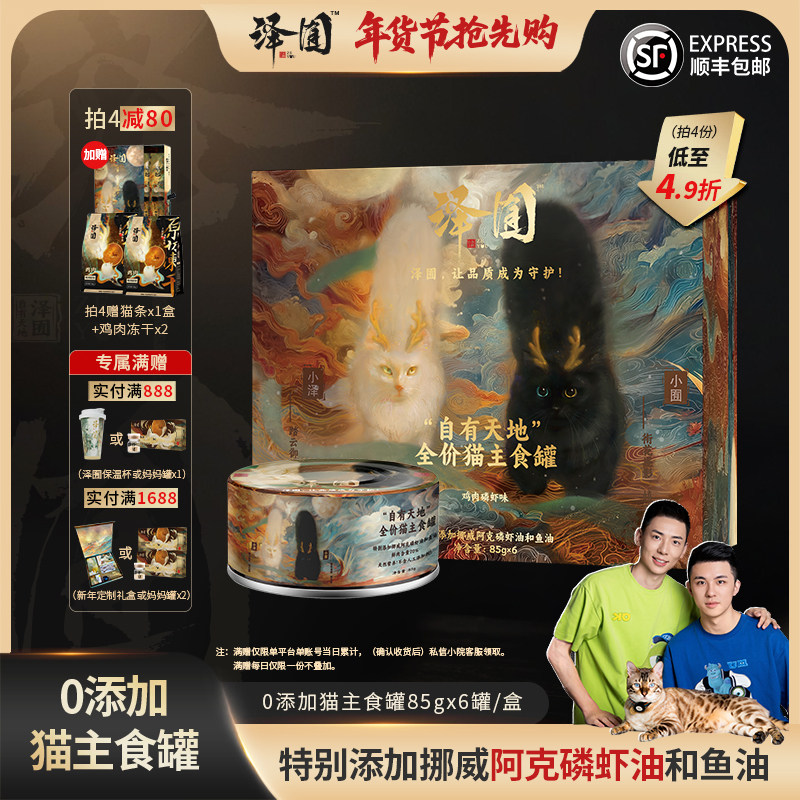 【泽囿】猫主食罐头全价全期·自有天地·0添加系列,宠物/宠物食品及用品,猫全价湿粮/主食罐,淘宝优惠券,粉丝福利购,淘宝优惠卷