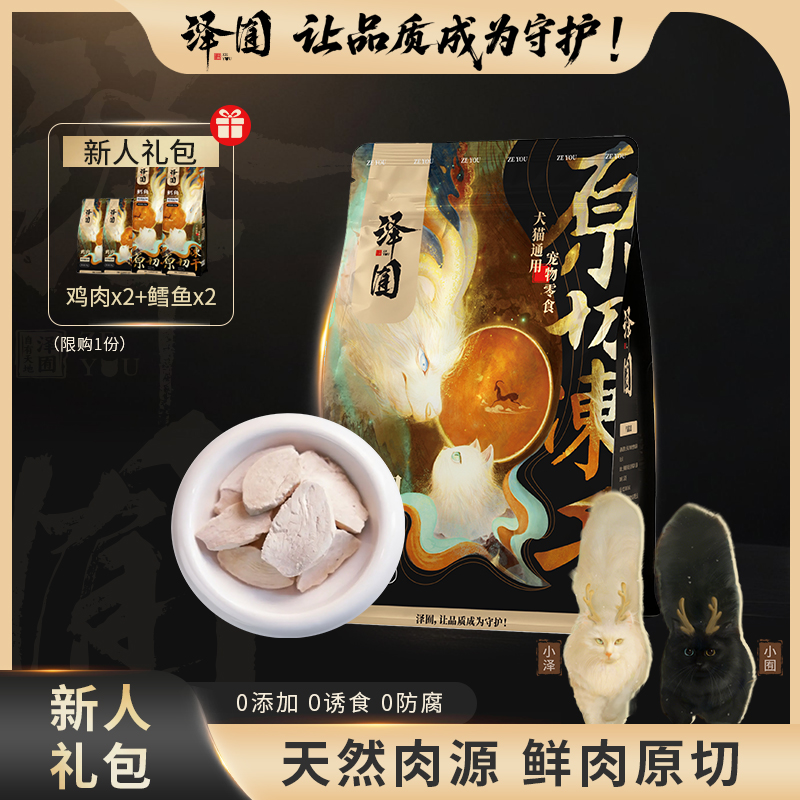 【新人礼包】泽囿原切冻干犬猫通用鸡肉鳕鱼口味