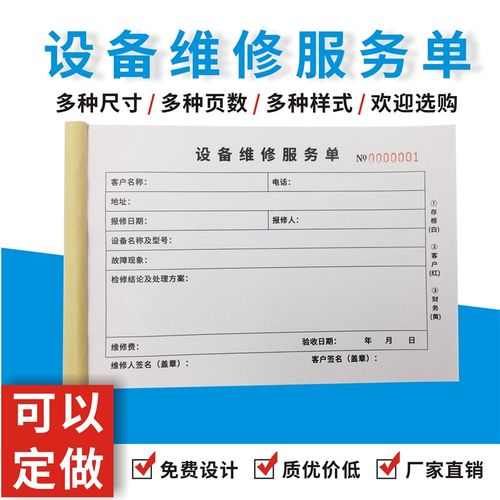 设备维修单多多定做二联设备维修服务单三联家政派工单据定制