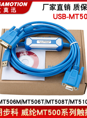 适用步科/威纶通维纶触摸屏通讯数据下载线USB-MT500 MT506T/508T