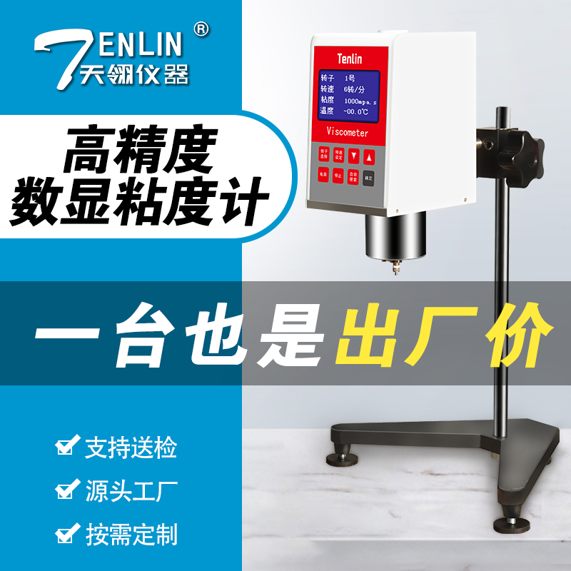天翎旋转粘度计数显触摸屏粘度计高精度油漆墨胶水沥青粘度测试仪