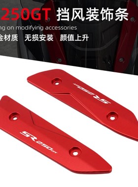 适用于隆鑫无极SR250GT改装挡风装饰条风挡玻璃安装支架码配件