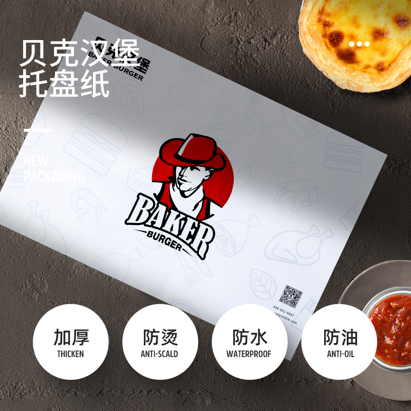 贝克汉堡 托盘纸 味守道餐垫纸西餐托纸魅时佳味守道热销2千张1箱