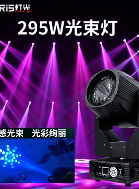 舞台灯光295W光束灯婚庆舞台灯光设备全套旋转酒吧摇头光速闪光灯