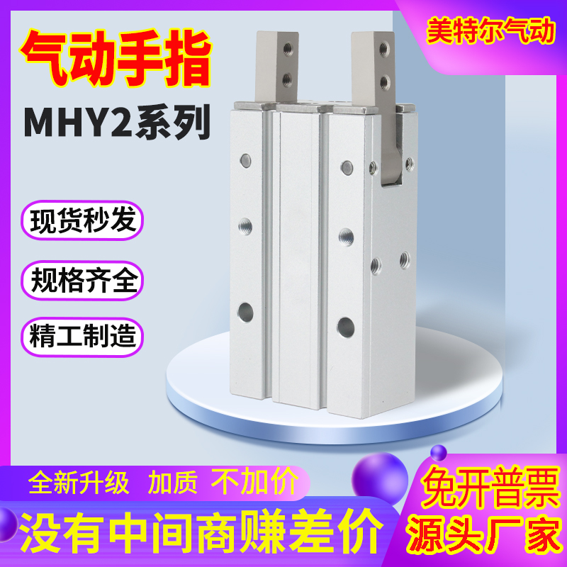 MHY2-10DMHY2-16DMHY2-20DMHY2气爪手指气缸180度开??闭气动