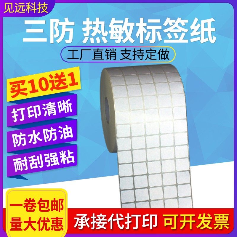 热敏纸15*15mm正方形不干胶标签二维码打印贴纸可定铜版1.5*1.5cm