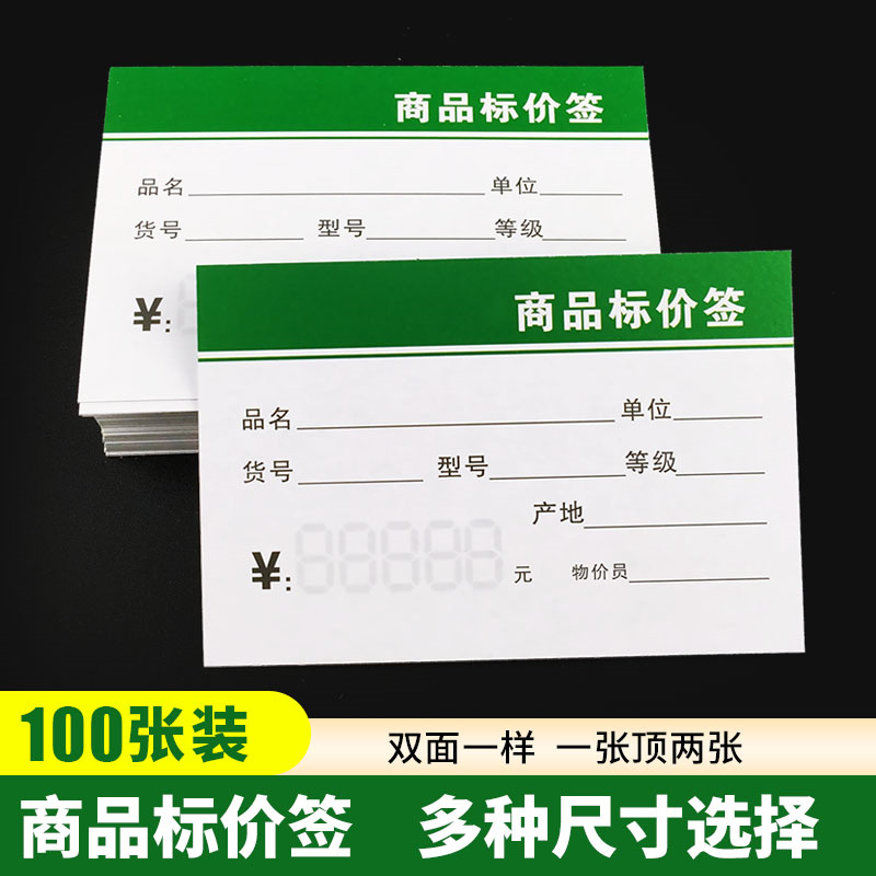 商品标价签100张 多规格超市标价签通用型价格标签价格牌标价牌