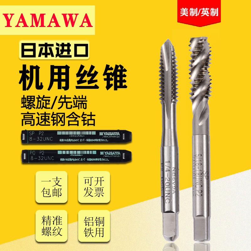 YAMAWAZET-B丝锥机用螺旋丝锥螺旋直槽丝锥M5*0.8P3/M6*1P3